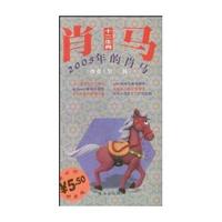 十二生肖--2005年的肖马