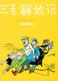 三毛解放记（上下册）——译林世界连环画漫画经典大系