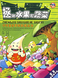 拯救水果和蔬菜——叮叮当当冒险救援丛书