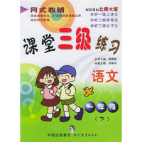 课堂三级练习.一年级语文.下（北师大版）