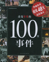 改变世界的100次事件——改变世界的100系列