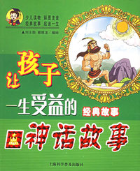 神话故事——让孩子一生受益的经典故事（注音版）