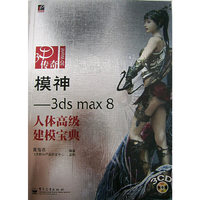 模神:3ds max8人体高级建模宝典
