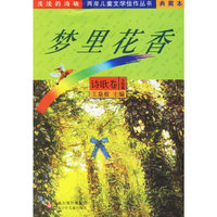 梦里花香——“浅浅的海峡”丛书：诗歌卷