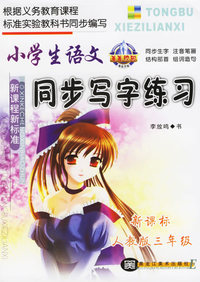 小学生语文同步写字练习（新课标·人教版三年级）