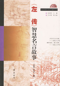《左传》智慧名言故事/先秦经典智慧名言故事丛书