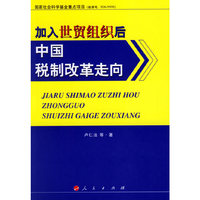 加入世贸组织后中国税制改革走向