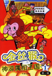 金丝猴神游属相王国：第一辑·1