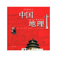 中国地理：1000个基本事实