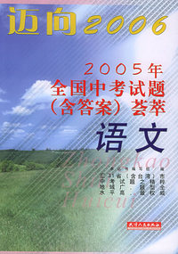 迈向2006：2005年全国中考试题（含答案）荟萃：语文