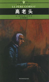 高老头(全译插图本)/名家名译世界文学名著文库