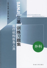 医疗机构医务人员三基训练习题集:外科
