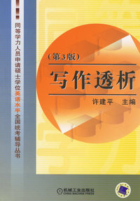 写作透析（第3版）——同等学力人员申请硕士学位英语水平全国统考辅导丛书