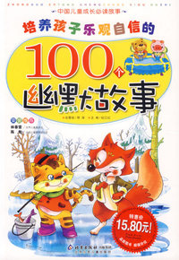 培养孩子乐观自信的100个幽默故事（注音版）