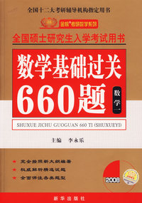 数学基础过关660题.数学一/2008全国硕士研究生入学考试用书