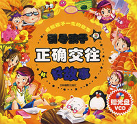 成就孩子一生的故事——引导孩子正确交往好故事（注音版）（附光盘）