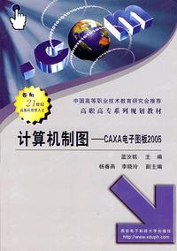 计算机制图——CAXA电子图板2005