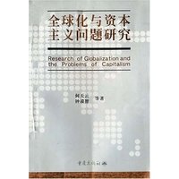 全球化与资本主义问题研究