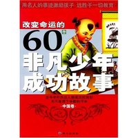改变命运的60个非凡少年成功故事.中国卷