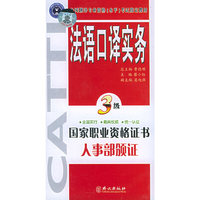 法语口译实务共6盒(全国翻译专业资格水平考试 )(磁带)