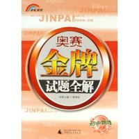 初中物理/奥赛金牌试题全解(奥赛金牌试题全解)