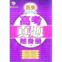 高中历史/高考真题随身册(高考真题随身册)