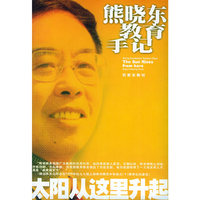 太阳从这里升起(熊晓东教育手记)