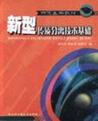 新型传质分离技术基础