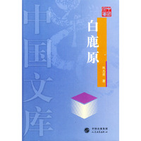 白鹿原/中国文库