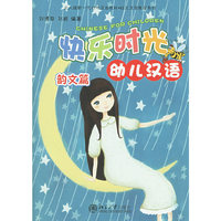 快乐时光幼儿汉语(附光盘韵文篇)/北大版新一代对外汉语教材幼儿汉语教程系列