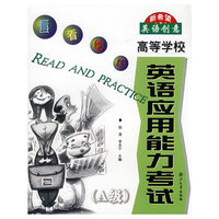 高等学校英语应用能力考试(A级)/看看练练