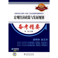2009注册咨询工程师（投资）执业资格考试辅导用书 宏观经济政策与发展规划 备考精要