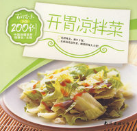 开胃凉拌菜200例