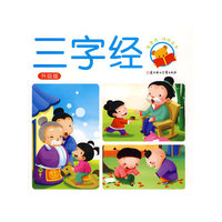 三字经（升级版）