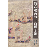 清宫绘画与 西画东渐