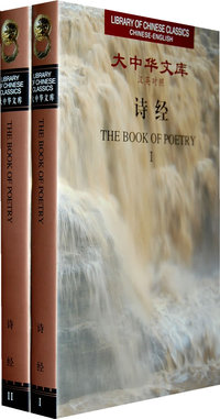 大中华文库：诗经（全2卷）