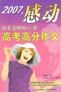 2007，感动阅卷老师的160篇：高考高分作文