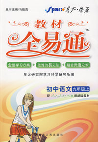 教材全易通：初中语文·九年级上（配人教版）（赠教材习题答案）