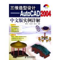 三维造型设计-AUTOCAD2004中文版实例详解（附光盘）