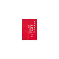 中国共产党与中国社会工作