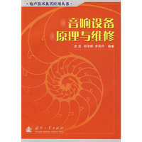 音响设备原理与维修