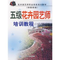 五级花卉园艺师培训教程