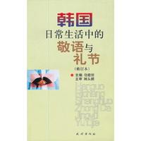 韩国日常生活中的敬语与礼节-(修订本)