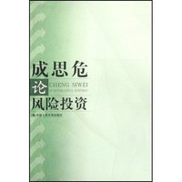 成思危论风险投资