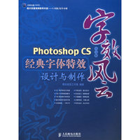 字效风云Photoshopcs中文版经典字体特效设计与制作