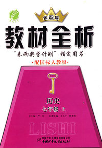教材全析：历史（七年级上）（配国标人教版）