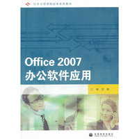 Office2007办公软件应用(任务引领课程改革系列教材)