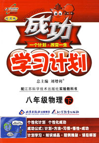 成功学习计划：八年级物理 下（苏科版）