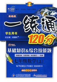 改进版一练通120分：七年级数学（上）（华东师大版）