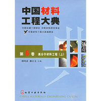 中国材料工程大典（第6卷上）